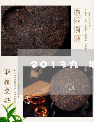 2013九臺坡普洱茶/2023062497361