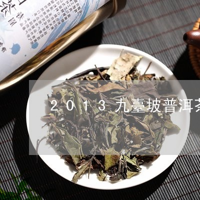 2013九臺坡普洱茶/2023073101715