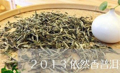 2013依然香普洱茶/2023062871796