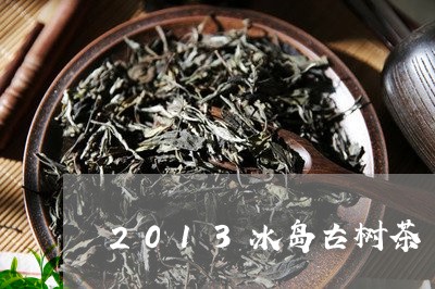 2013冰岛古树茶/2023042633140