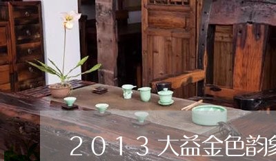 2013大益金色韵象/2023071675070