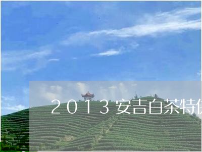 2013安吉白茶特供/2023092885048