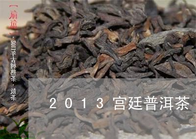 2013宫廷普洱茶/2023091497381