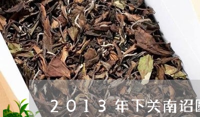 2013年下关南诏圆茶怎么样/2023053113935