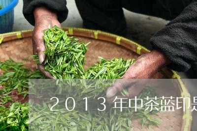 2013年中茶蓝印是什么配比/2023053130593