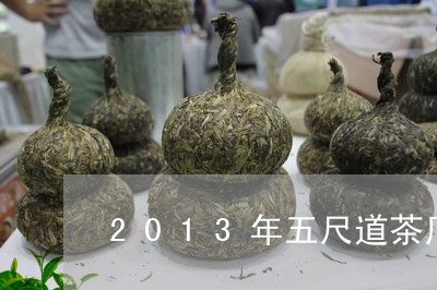 2013年五尺道茶厂产品/2023051160613