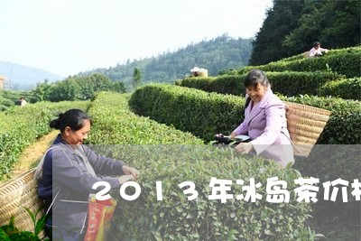 2013年冰岛茶价格/2023092441693