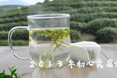 2013年初心贡眉价格/2023092562926