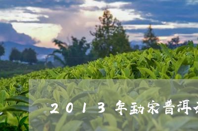 2013年勐宋普洱茶375克的/2023060289381