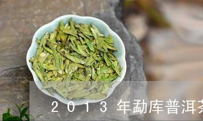 2013年勐库普洱茶/2023080280391