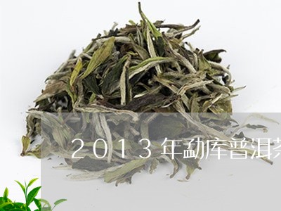 2013年勐库普洱茶/2023100641627