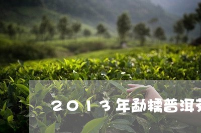 2013年勐糯普洱茶/2023062561736