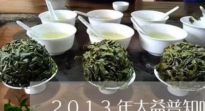 2013年大益普知味/2023061087481