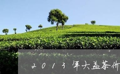 2013年大益茶价格/2023071671704