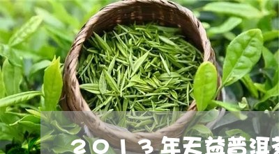 2013年天益普洱茶/2023100671583