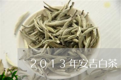 2013年安吉白茶/2023121524917