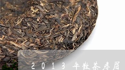 2013年散茶寿眉/2023120460627