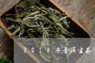 2013年普洱生茶饼好坏图/2023052718480