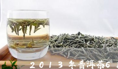 2013年普洱茶6斤/2023100781926