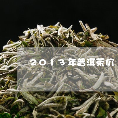 2013年普洱茶价/2023110578673