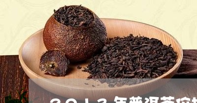 2013年普洱茶价格多少钱/2023052982616