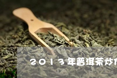 2013年普洱茶炒作/2023080375040