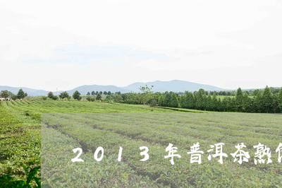 2013年普洱茶熟饼/2023062794937