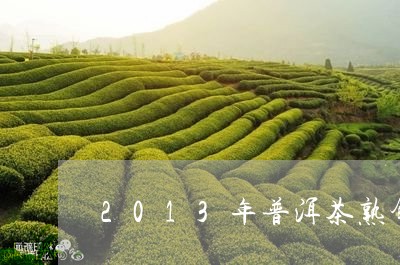 2013年普洱茶熟饼/2023100822614