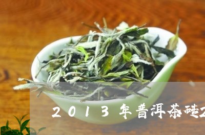 2013年普洱茶砖250克生茶/2023110437694