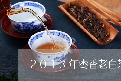 2013年枣香老白茶/2023092893615