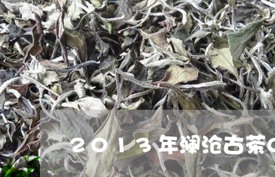 2013年澜沧古茶001价格/2023053123925