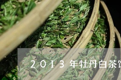 2013年牡丹白茶饼/2023092886241