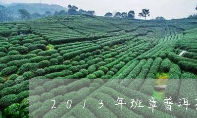 2013年班章普洱茶/2023062772017