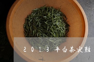 2013年白茶灾难/2023121549573