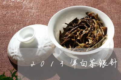 2013年白茶银针/2023121519492