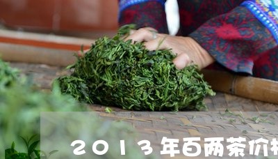 2013年百两茶价格/2023092088602