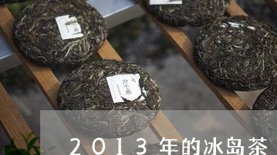 2013年的冰岛茶/2023042768593