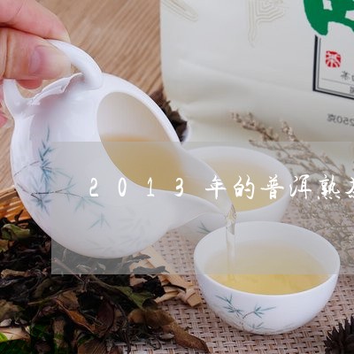 2013年的普洱熟茶/2023061495251