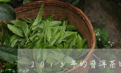 2013年的普洱茶饼/2023080364037