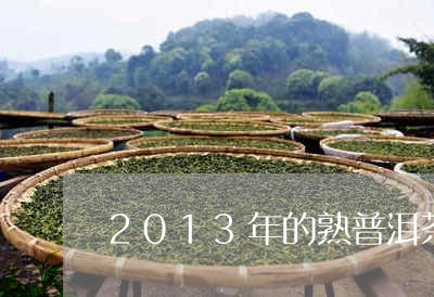 2013年的熟普洱茶/2023080193715