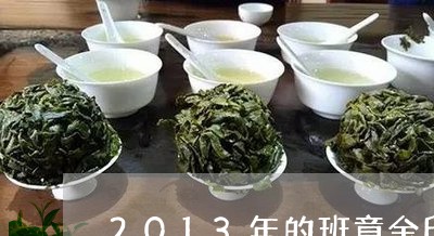 2013年的班章金印是几月份的/2023060175139