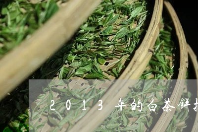 2013年的白茶饼执行什么标准/2023111598280