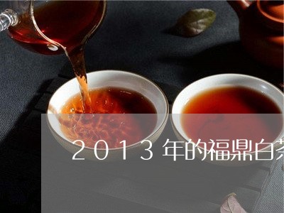 2013年的福鼎白茶价格/2023092635928