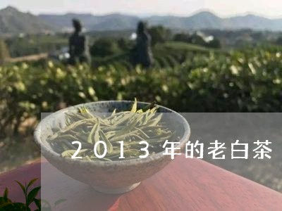 2013年的老白茶/2023121586251