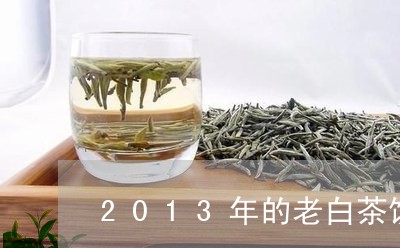 2013年的老白茶饼/2023092815040