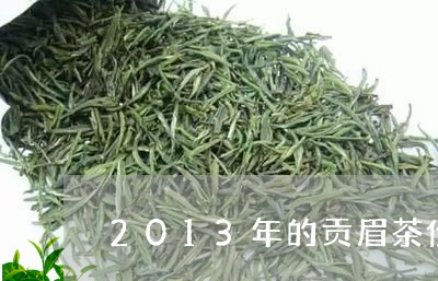 2013年的贡眉茶价格表/2023062775169