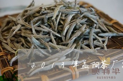 2013年益阳茶厂千两茶/2023051166957