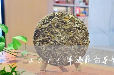 2013年福鼎白茶饼价/2023092186179