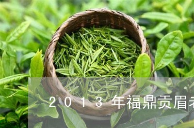 2013年福鼎贡眉老白茶/2023062761482