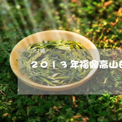 2013年福鼎高山白茶/2023092228358